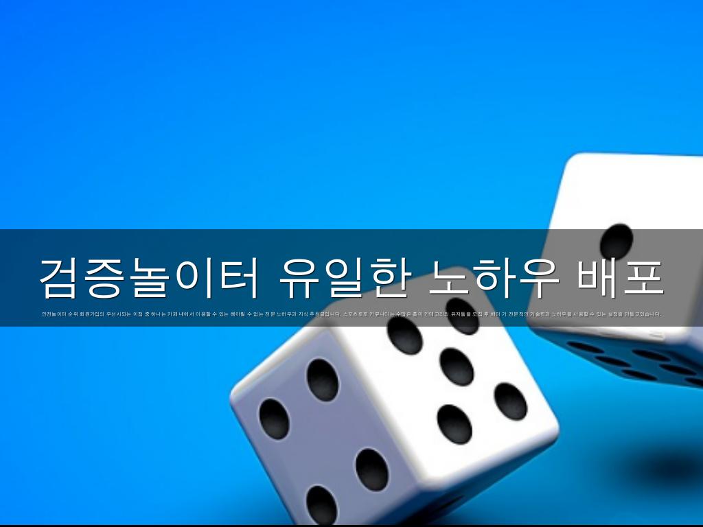 검증놀이터 유일한 노하우 배포