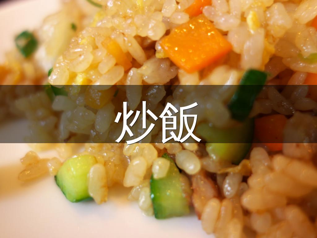 炒飯