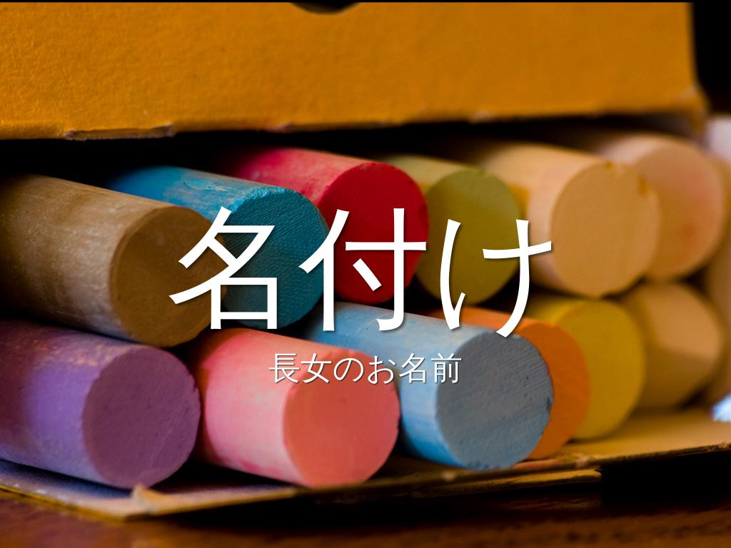 名付け