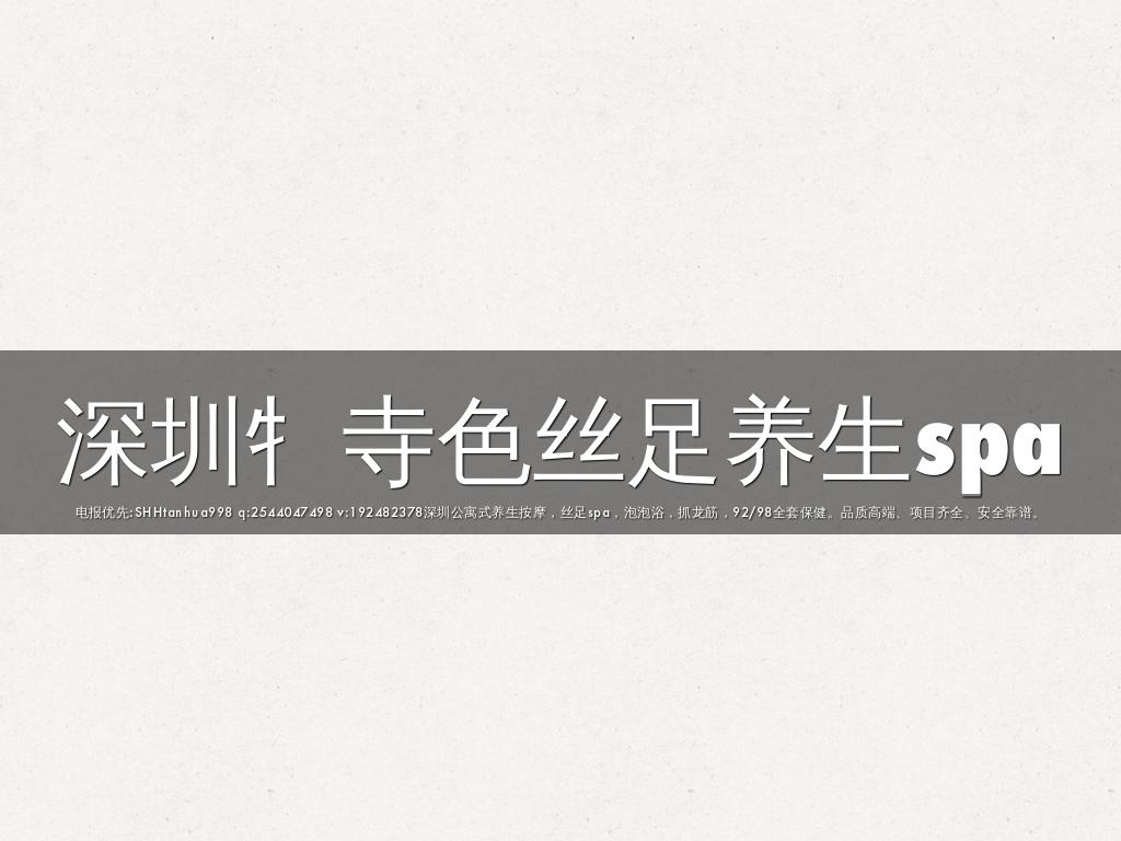 深圳牜寺色丝足养生spa