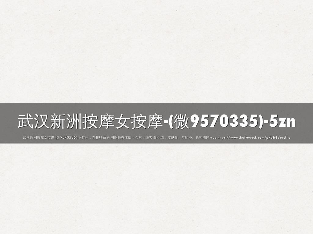 武汉新洲按摩女按摩-(微9570335)-5zn by gugqine1124