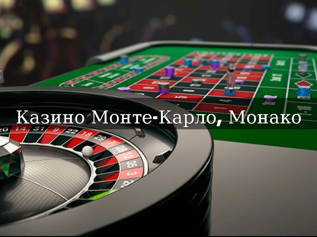 Казино Монте-Карло, Монако