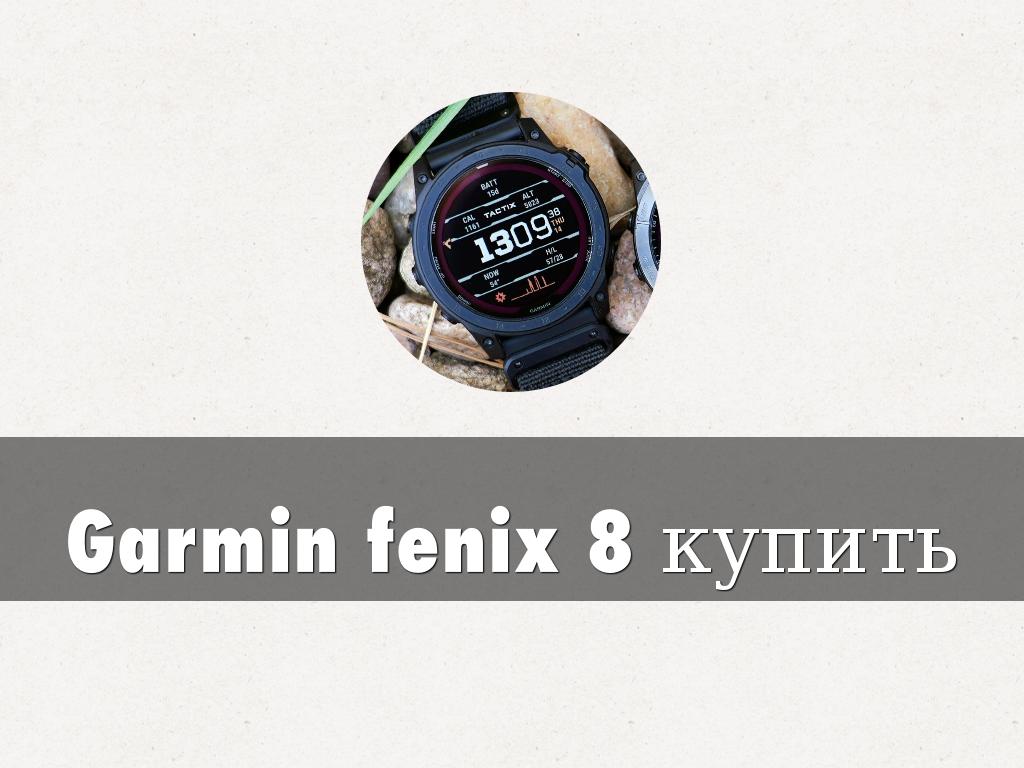 Garmin fenix 8 купить
