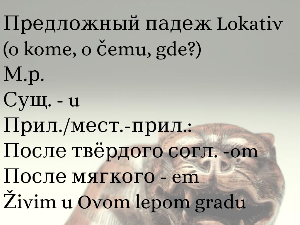 Lokativ П.п.
