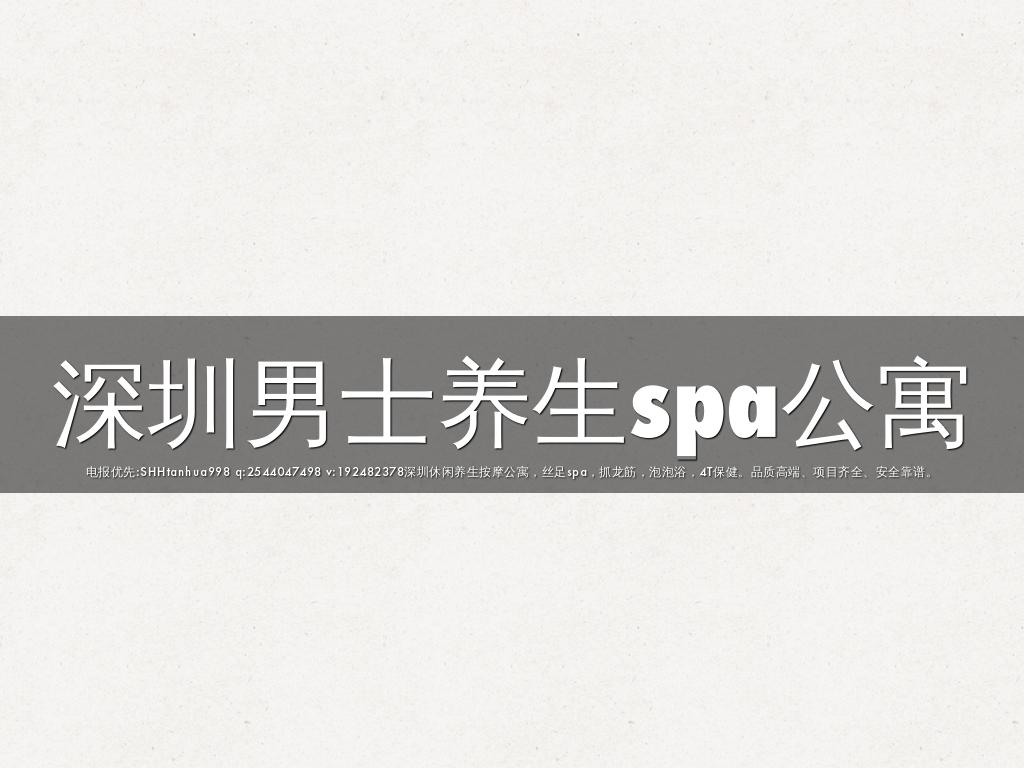 深圳男士养生spa公寓