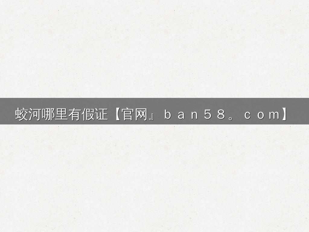 蛟河哪里有假证【官网』ｂａｎ５８。ｃｏｍ】