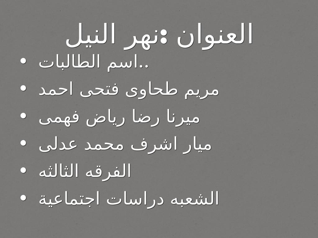 العنوان :نهر النيل