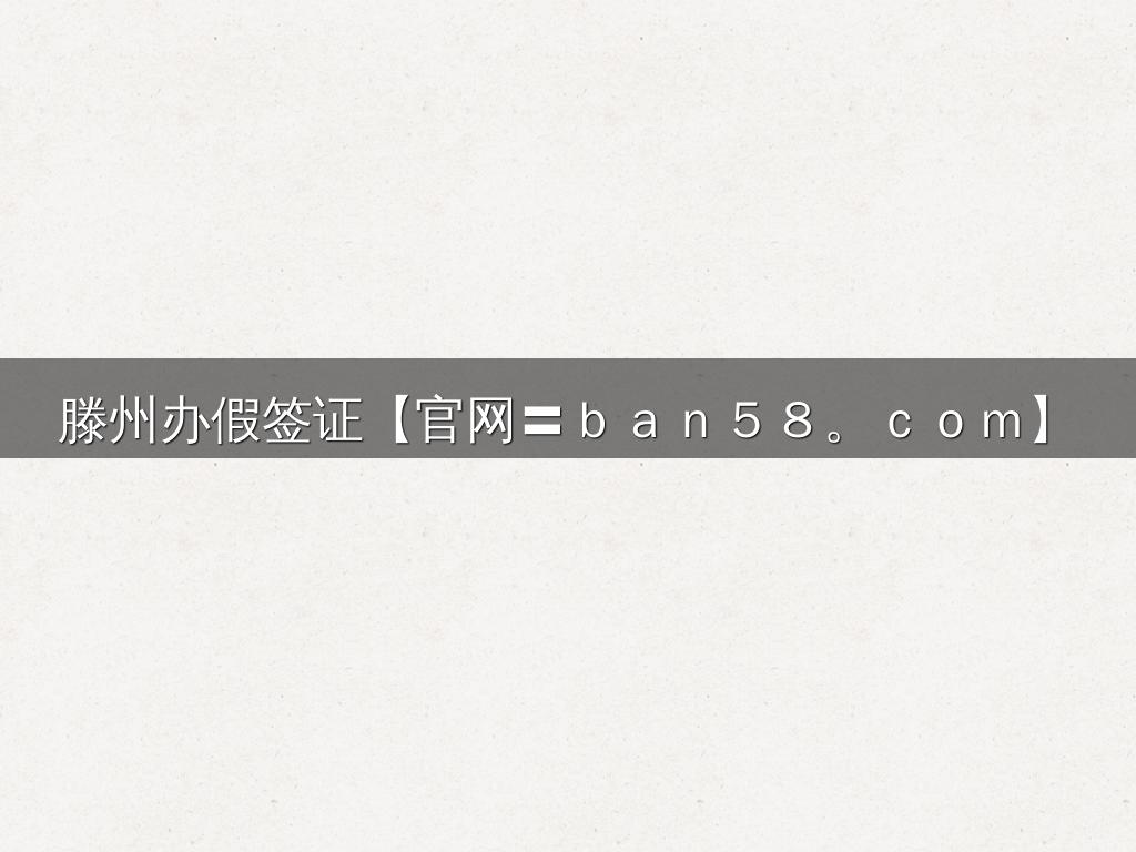 滕州办假签证【官网〓ｂａｎ５８。ｃｏｍ】