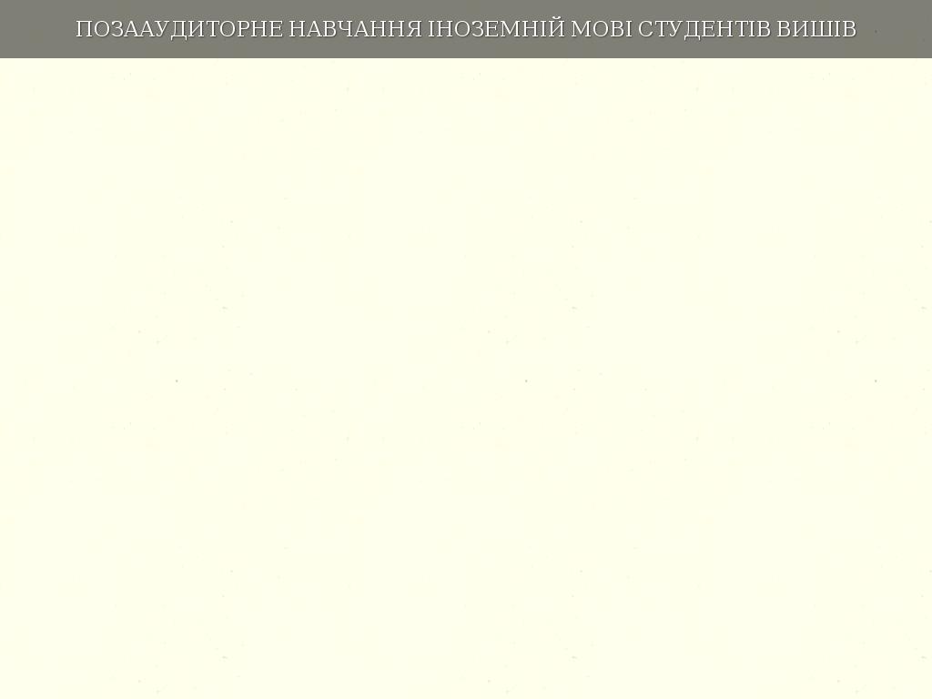 ПОЗААУДИТОРНЕ НАВЧАННЯ ІНОЗЕМНІЙ МОВІ СТУДЕНТІВ ВИШІВ
