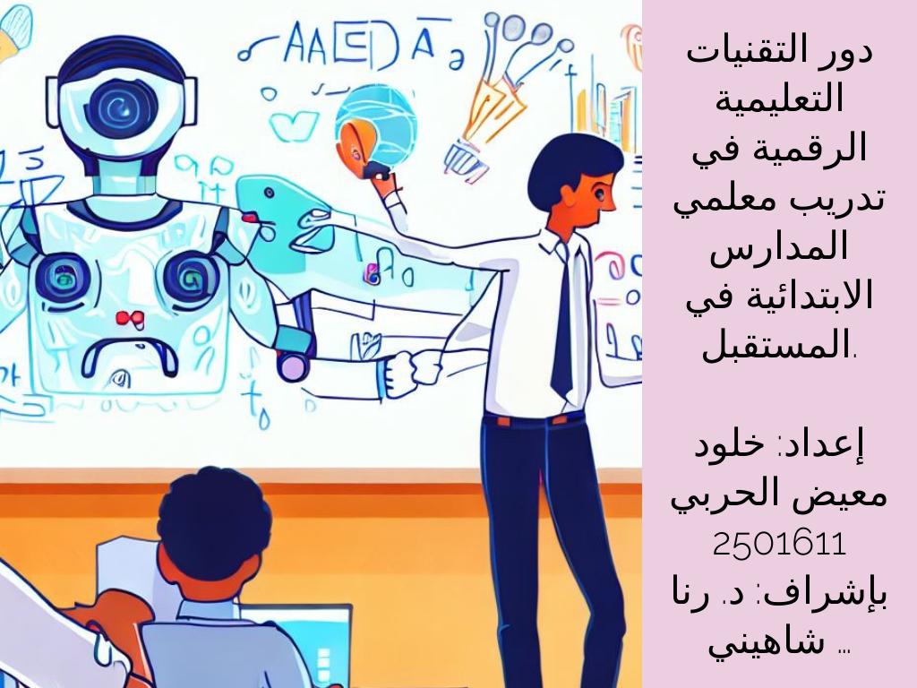 دور استخدام التقنيات التعليمية الرقمية في التدريب المنهجي لمعلمي المدارس الابتدائية في المستقبل.