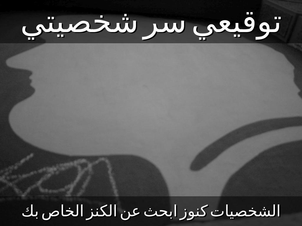 توقيعي سر شخصيتي