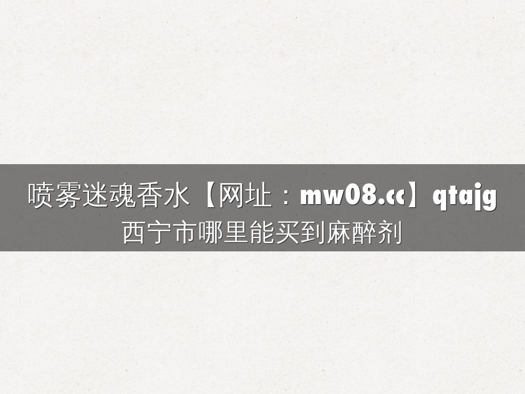 喷雾迷魂香水【网址：mw08.cc】qtajg