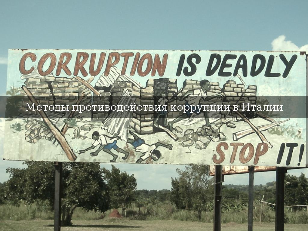 Методы противодействия коррупции в Италии