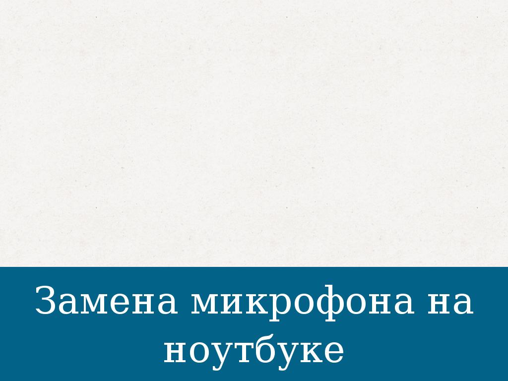 Замена микрофона на ноутбуке by grigoriybelyakov11