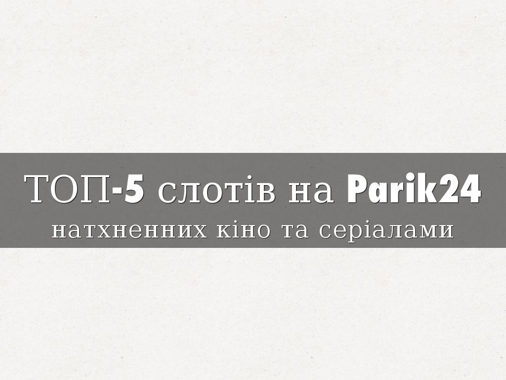 ТОП-5 слотів на Parik24