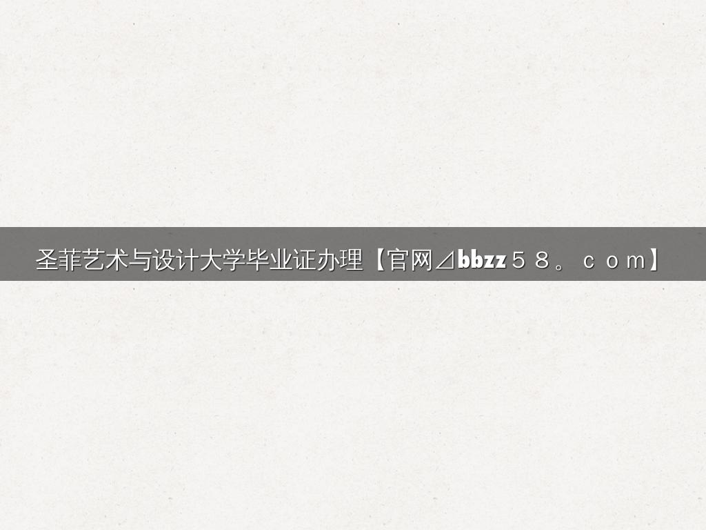 圣菲艺术与设计大学毕业证办理【官网⊿bbzz５８。ｃｏｍ】