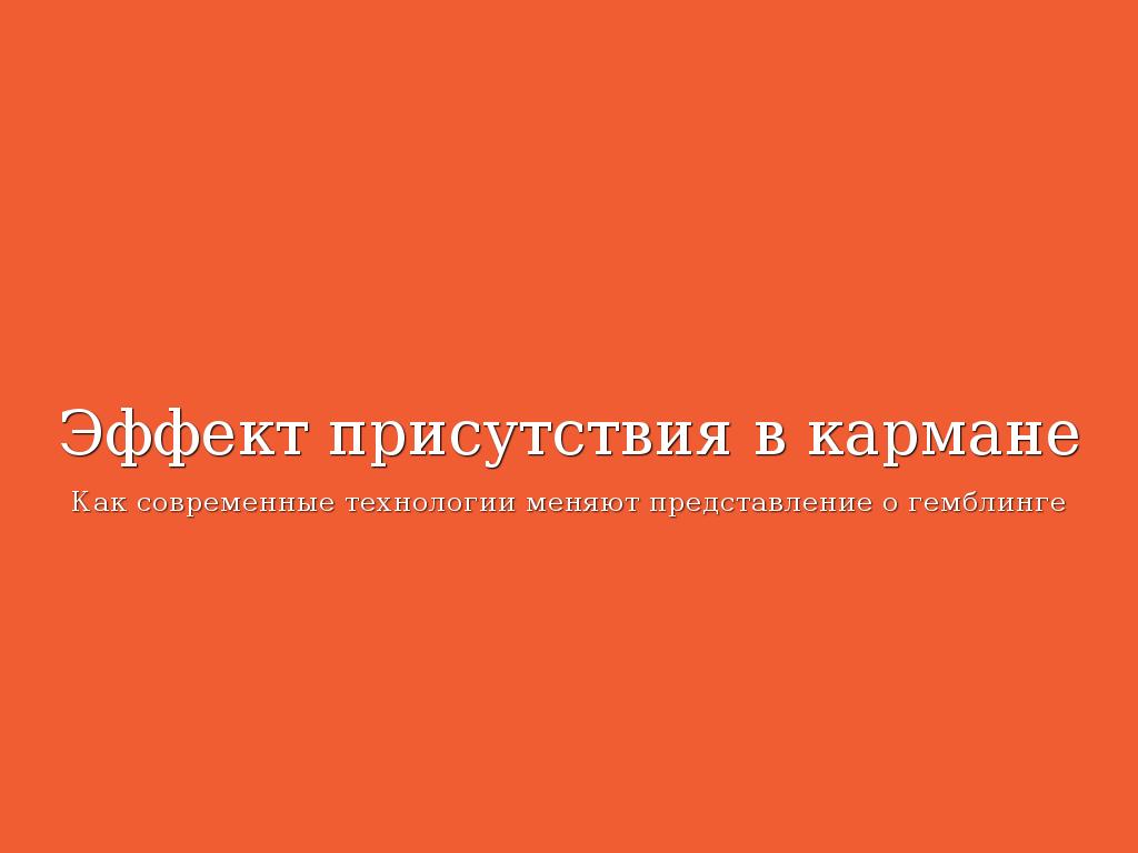 Эффект присутствия в кармане