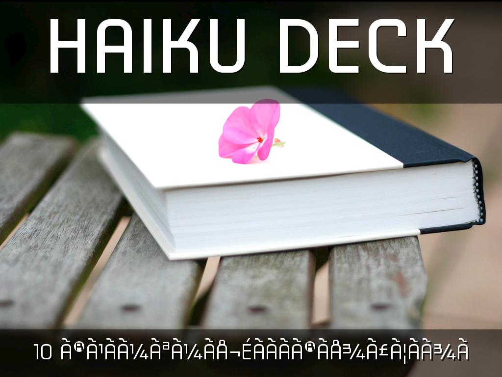 Haiku Deck åä½ä¸­