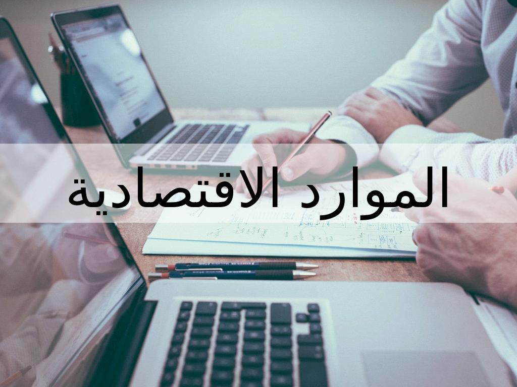 Ø§ÙÙÙØ§Ø±Ø¯ Ø§ÙØ§ÙØªØµØ§Ø¯ÙØ©