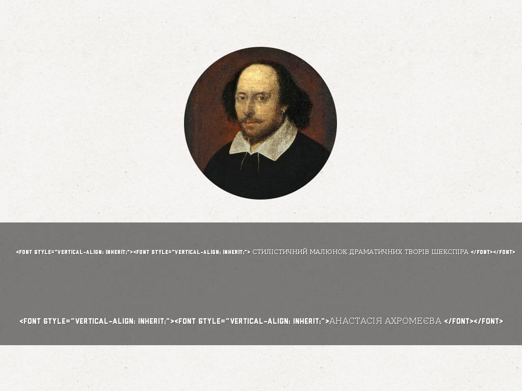 Стилістичний малюнок драматичних творів Шекспіра