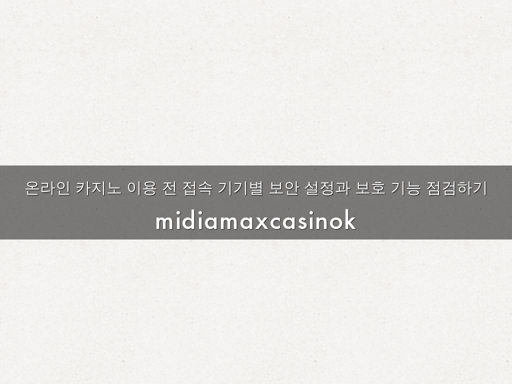 온라인 카지노 이용 전 접속 기기별 보안 설정과 보호 기능 점검하기