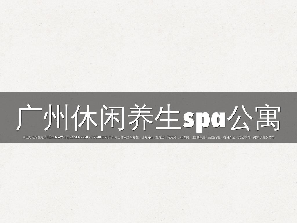 广州休闲养生spa公寓