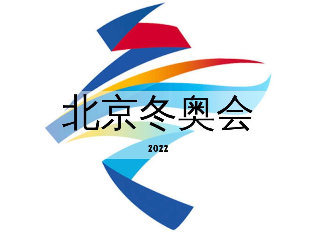 北京冬奥会