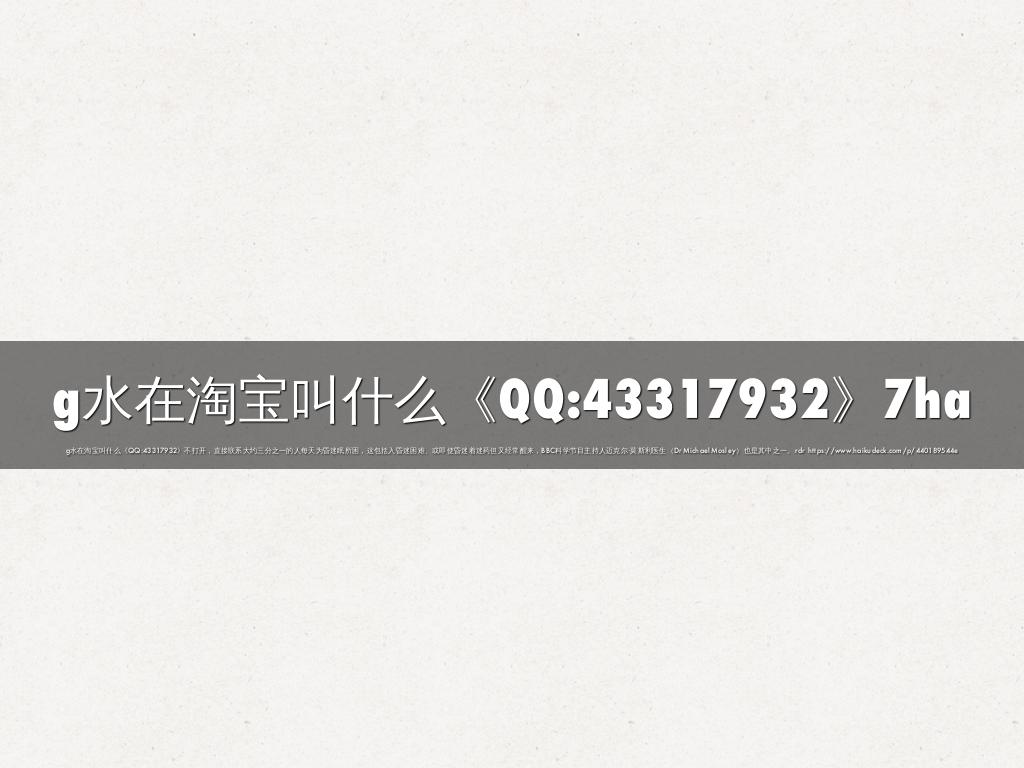g水在淘宝叫什么《QQ:43317932》7ha