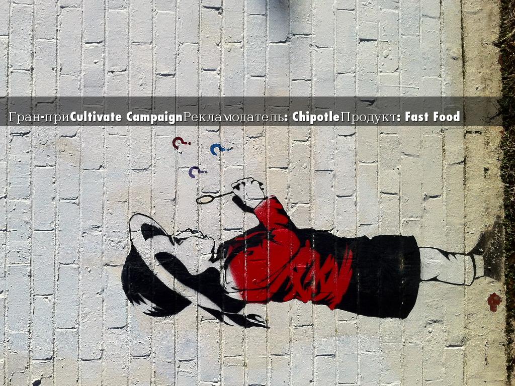 Гран-приCultivate CampaignРекламодатель: ChipotleПродукт: Fast Food