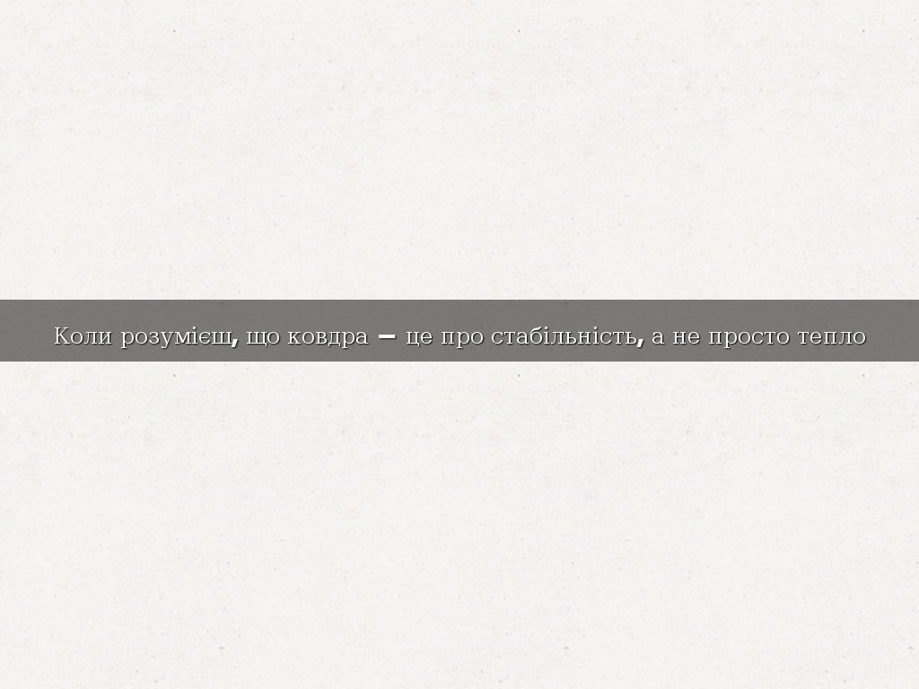 Коли розумієш, що ковдра — це про стабільність, а не просто тепло