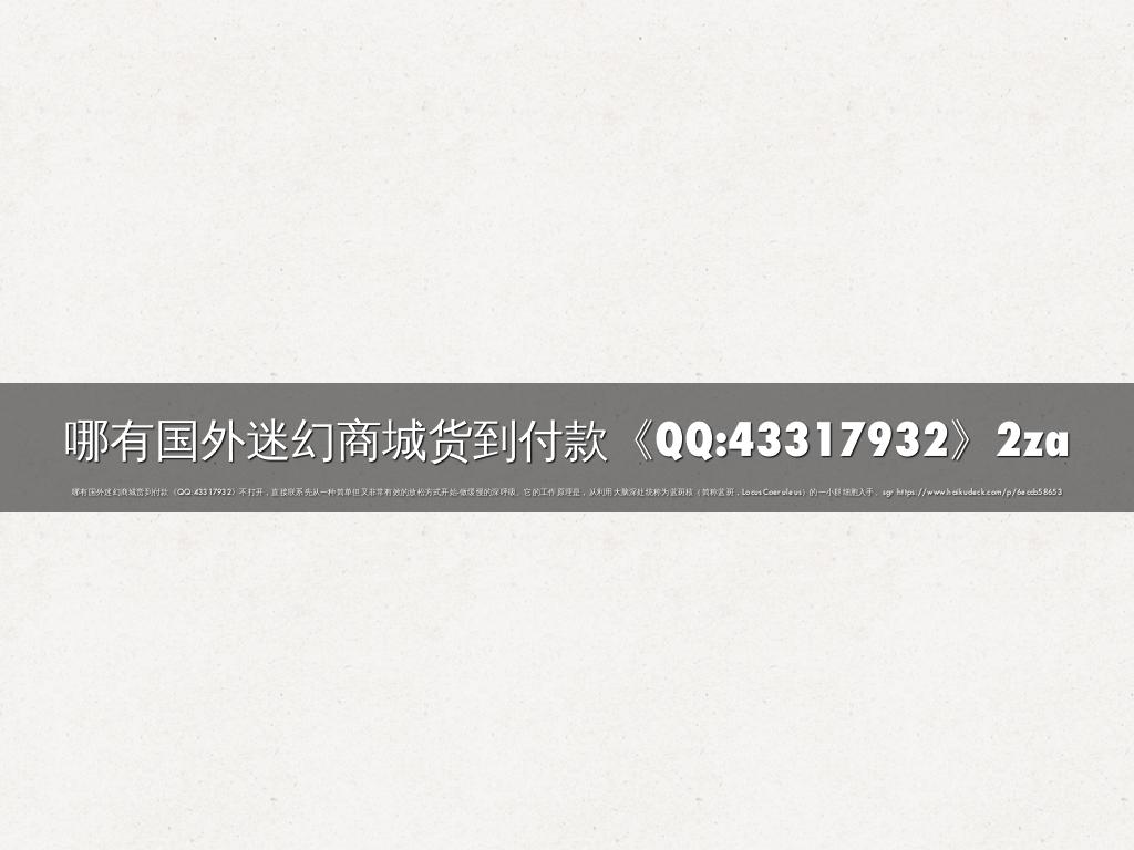 哪有国外迷幻商城货到付款《QQ:43317932》2za