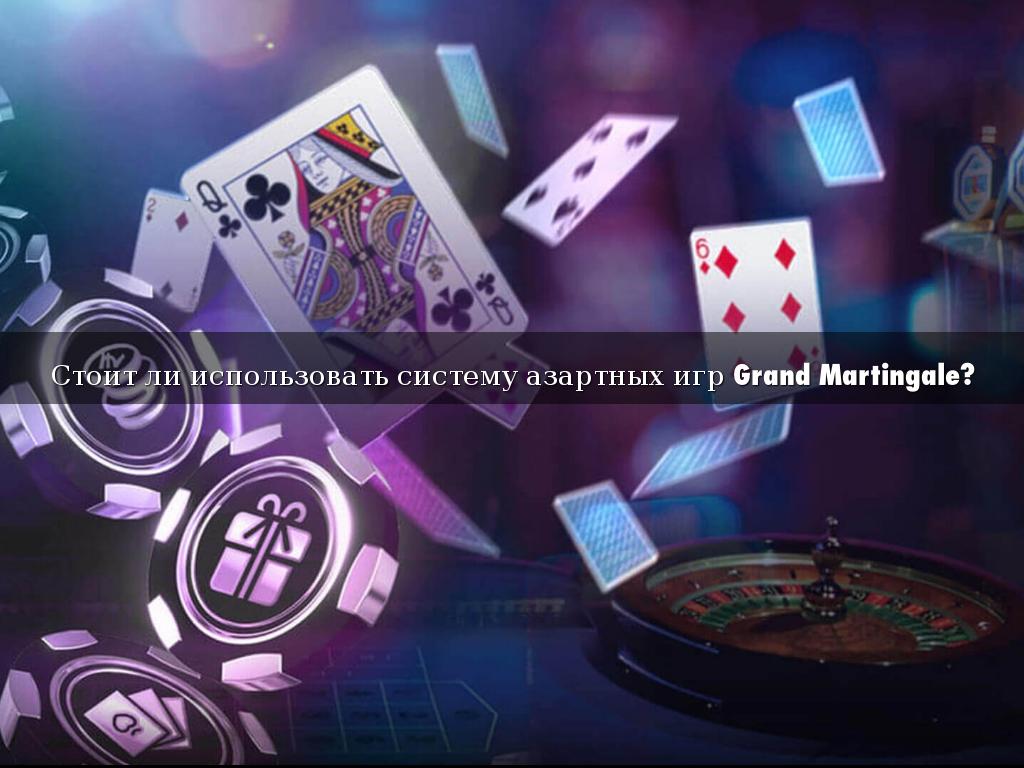 Стоит ли использовать систему азартных игр Grand Martingale?
