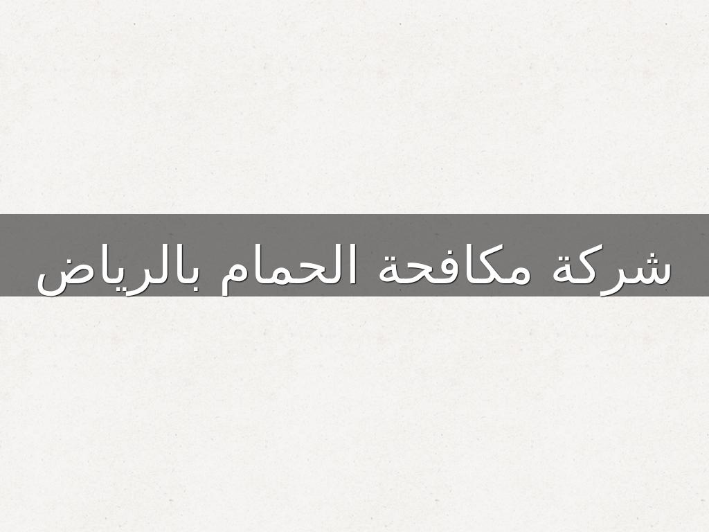 شركة مكافحة الحمام بالرياض