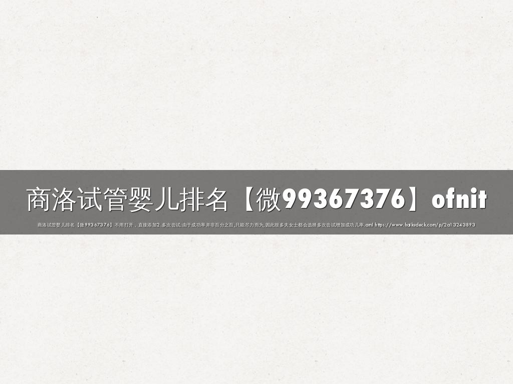 商洛试管婴儿排名【微99367376】ofnit