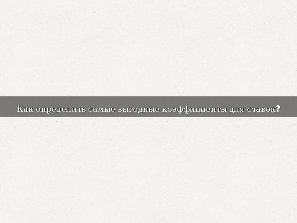Как определить самые выгодные коэффициенты для ставок?