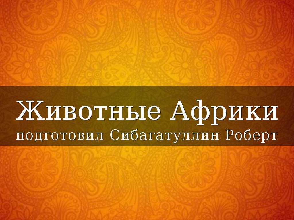 Животные Африки
