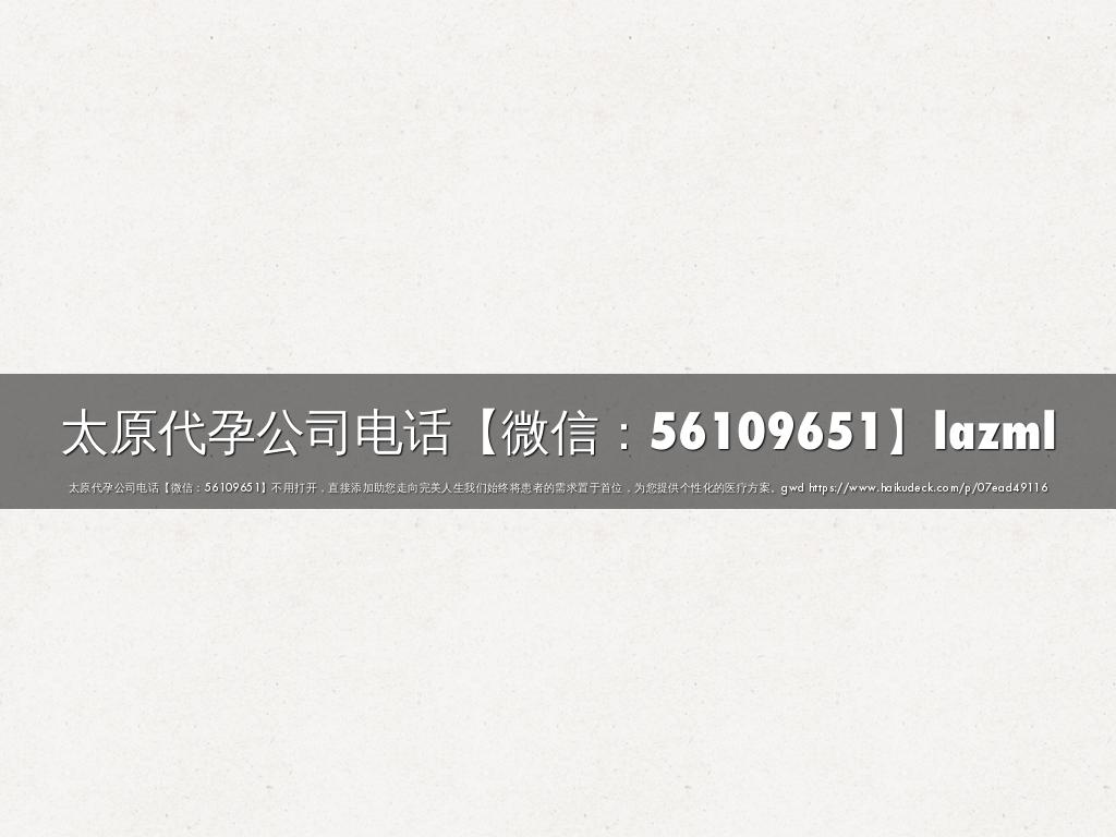 太原代孕公司电话【微信：56109651】lazml