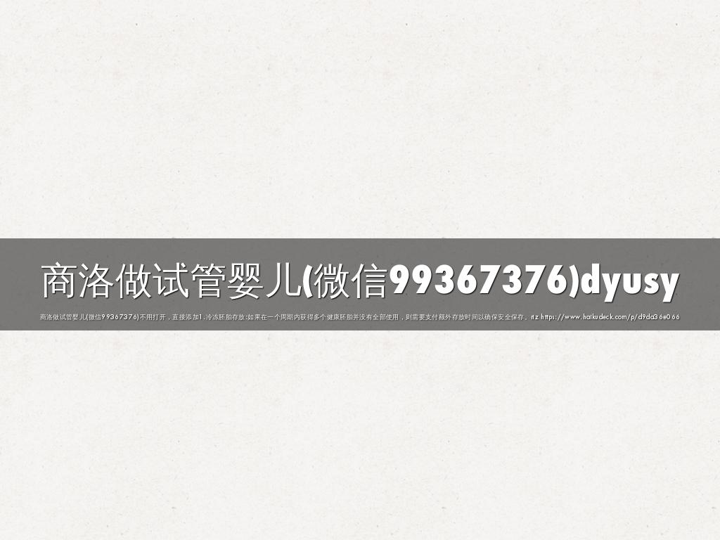 商洛做试管婴儿(微信99367376)dyusy