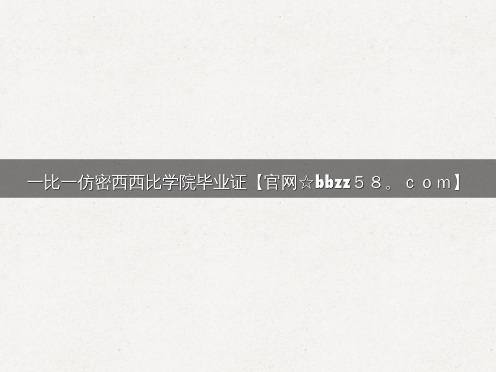 一比一仿密西西比学院毕业证【官网☆bbzz５８。ｃｏｍ】