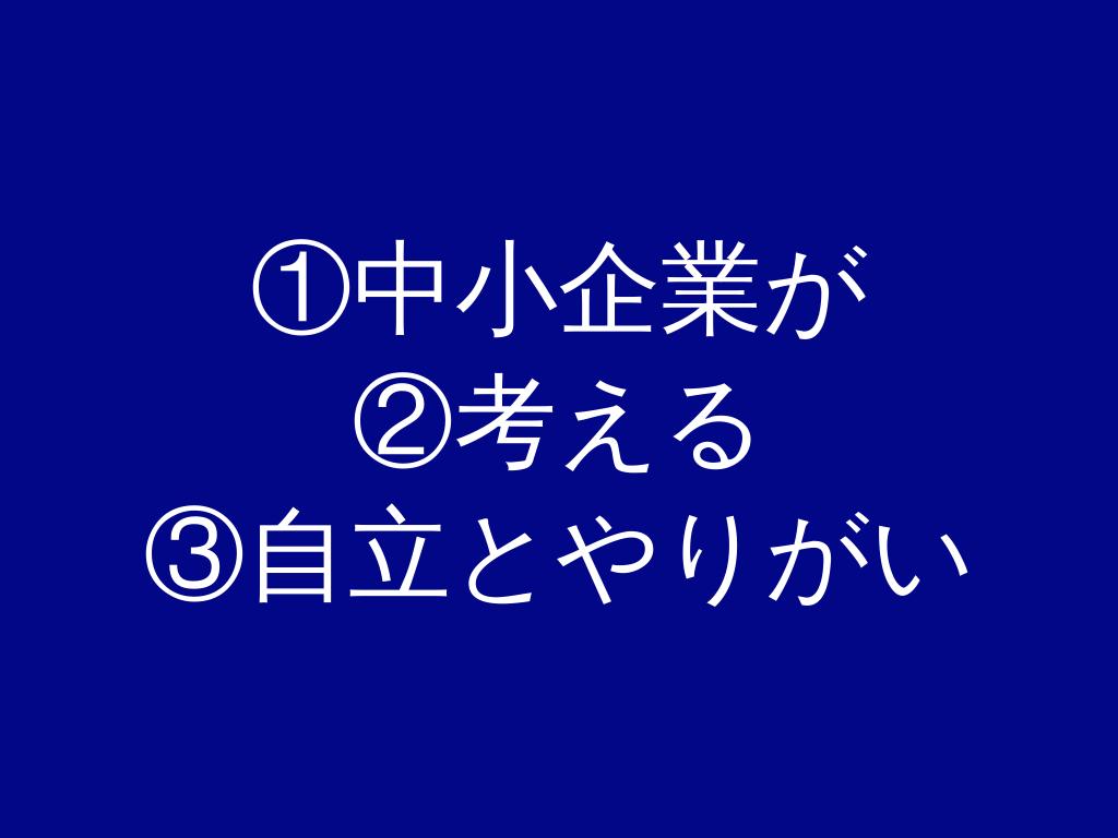 　中小企業が考える自立とやりがい