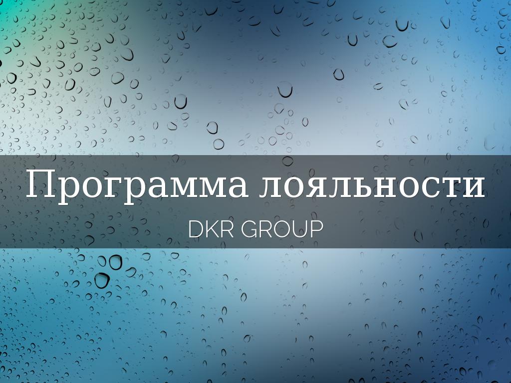 Программа лояльности