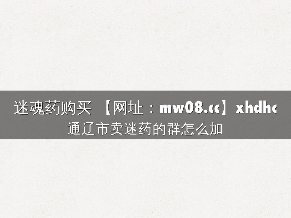 迷魂药购买 【网址：mw08.cc】xhdhc