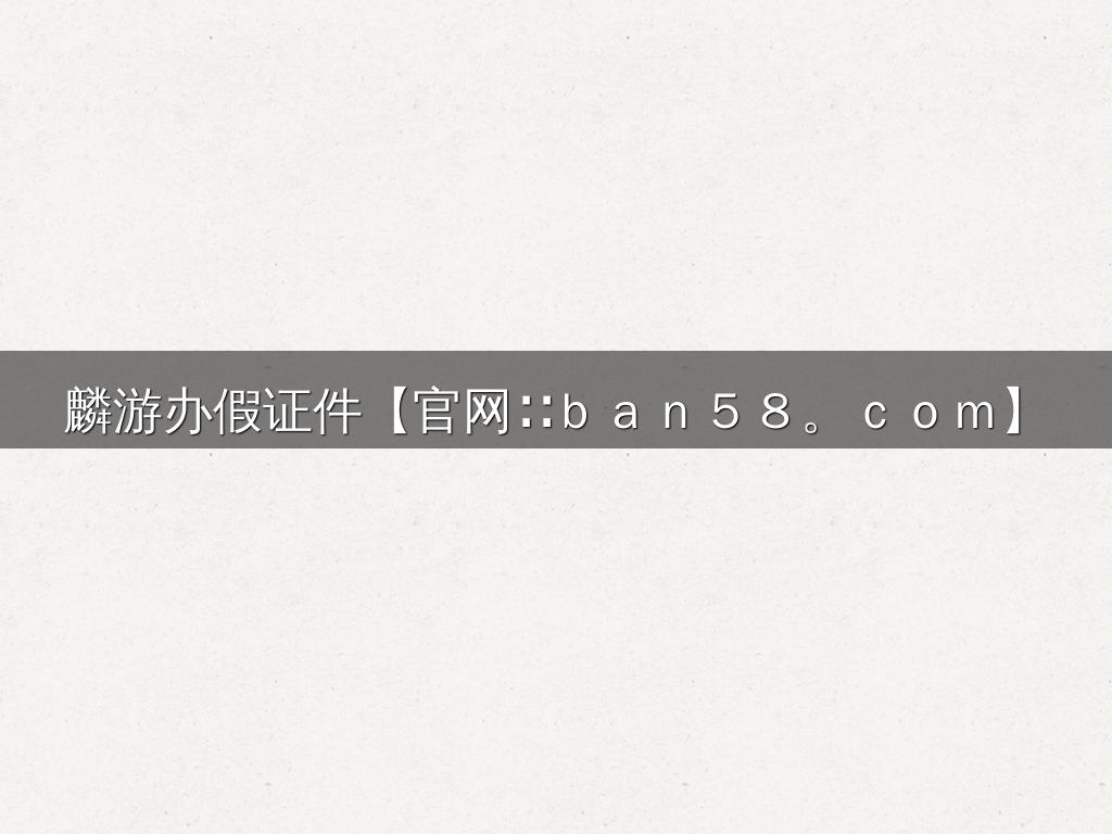 麟游办假证件【官网∷ｂａｎ５８。ｃｏｍ】