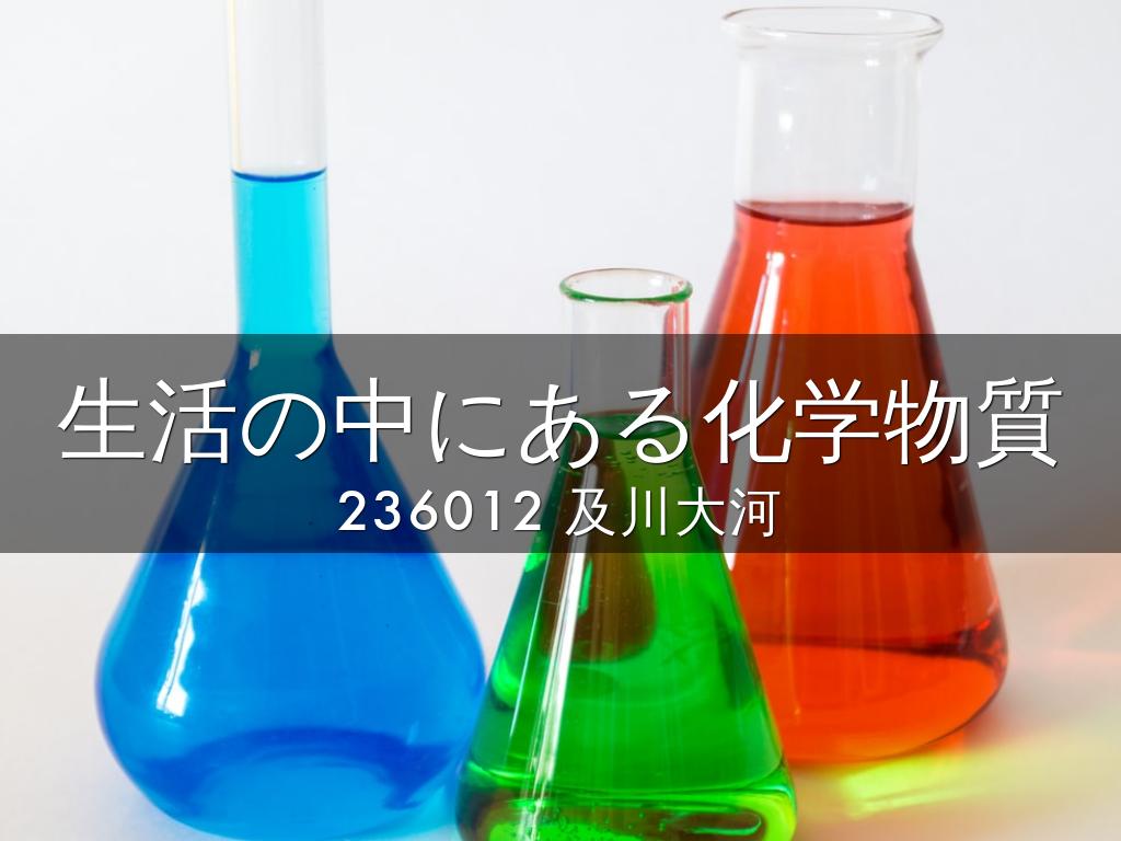 生活の中にある化学物質