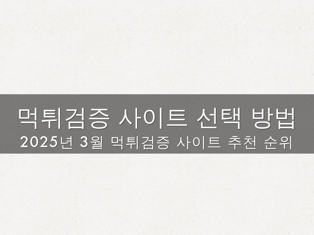 먹튀검증 사이트 선택 방법
