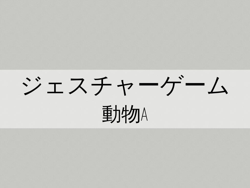 ジェスチャーゲームA