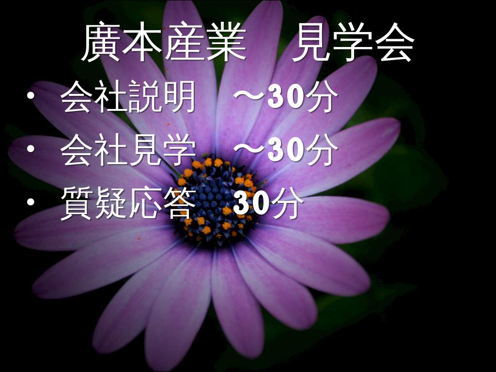 会社見学〜廣本産業