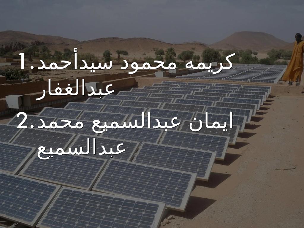 الفرقة الثالثة اساسي مواد اجتماعية   :تحت اشراف د/أمل عاطف   :اعداد الطالبتين 1.كريمه محمود سيدأحمد عبدالغفار 2.ايمان عبدالسميع محمد عبدالسميع     </div></div></div>