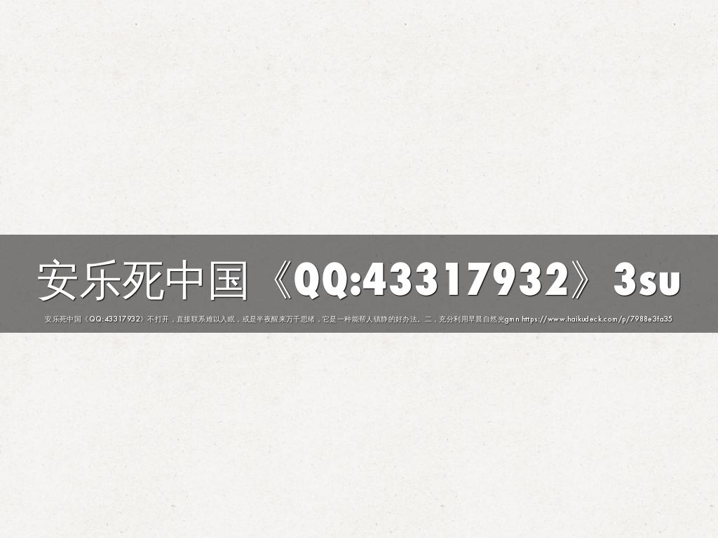 安乐死中国《QQ:43317932》3su