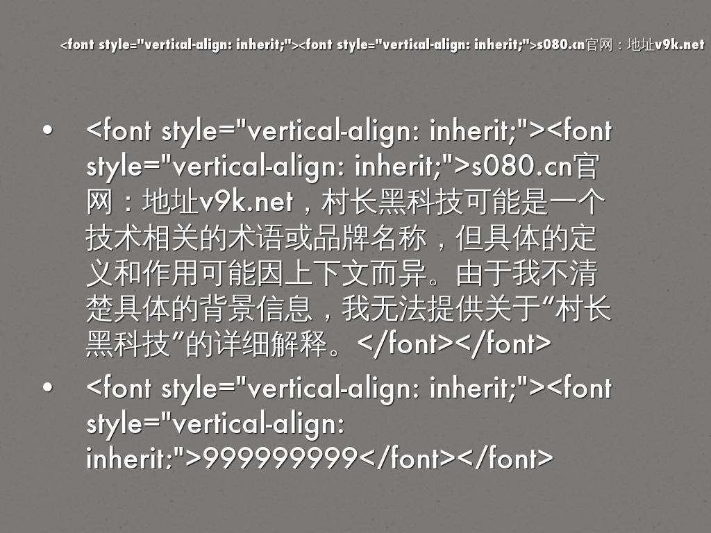 s080.cn官网：地址v9k.net，村长黑科技可能是一个技术相关的术语或品牌名称，但具体的定义和作用可能因上下文而异。由于我不清楚具体的背景信息，我无法提供关于“村长黑科技”的详细解释。